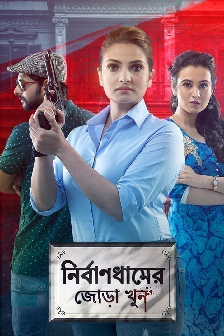 Nirbandhamer Jora Khun 2020 Bengali Movie Download Watch Online ZEE5 WEB-DL