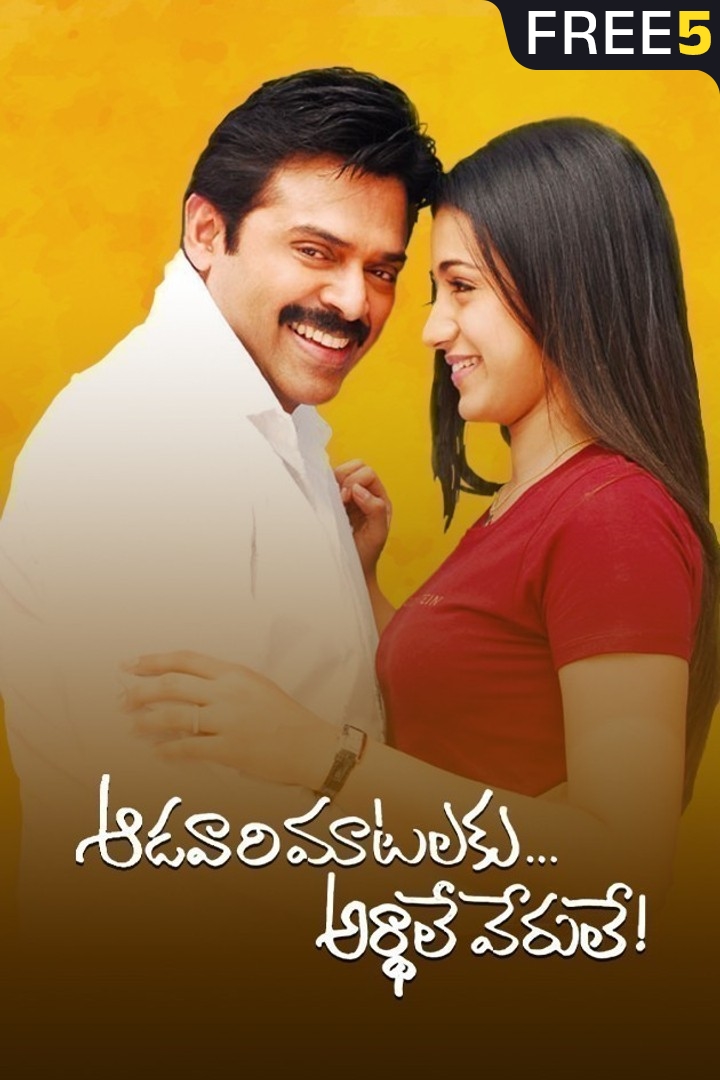 Aadavari Matalaku Ardhalu Verule