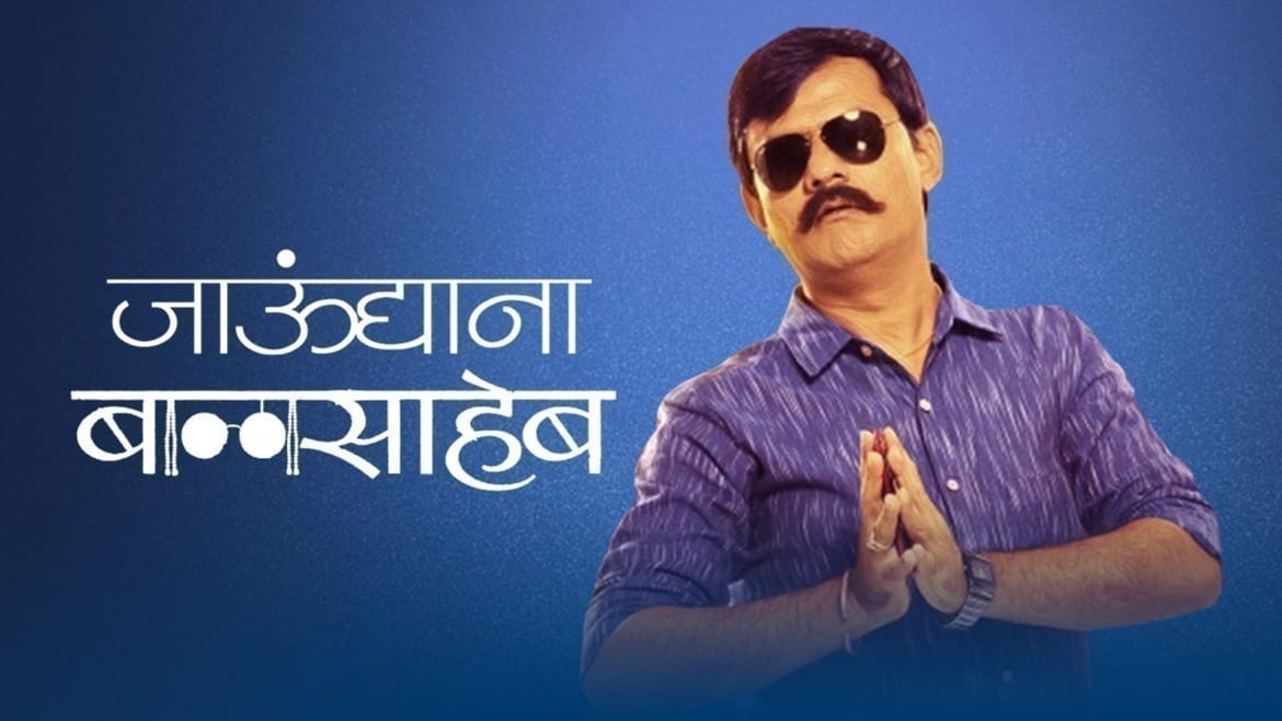 Watch Movie Jaundya Na Balasaheb Only on Watcho