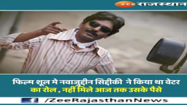 Nawazuddin Siddiqui did not get money even after his role in this film Nawazuddin Siddiqui did not get money even after his role in this film