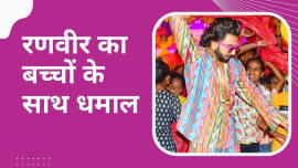 Jayeshbhai Jordaar: Ranveer Singh dances vigorously with kids, pictures and videos go viral Jayeshbhai Jordaar: Ranveer Singh dances vigorously with kids, pictures and videos go viral
