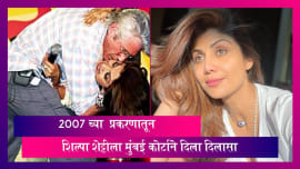 2007 च्या प्रकरणातून Shilpa Shetty ला मुंबई कोर्टाने दिला दिलासा, पहा काय आहे प्रकरण 2007 च्या प्रकरणातून Shilpa Shetty ला मुंबई कोर्टाने दिला दिलासा, पहा काय आहे प्रकरण