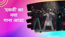 New song 'Ghani Trip' from 'Dasvin' released, 'Chowdhary ji' Abhishek Bachchan dances with Nimrat and Yami New song 'Ghani Trip' from 'Dasvin' released, 'Chowdhary ji' Abhishek Bachchan dances with Nimrat and Yami