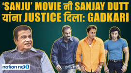 Sanjay Dutt यांचे अनेक good qualities मी जवळून पाहिले: Nitin Gadkari | Nation Next Sanjay Dutt यांचे अनेक good qualities मी जवळून पाहिले: Nitin Gadkari | Nation Next