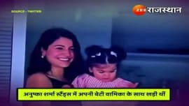 Finally got the first glimpse of Virat Kohli and Anushka Sharma's daughter, watch this video Finally got the first glimpse of Virat Kohli and Anushka Sharma's daughter, watch this video