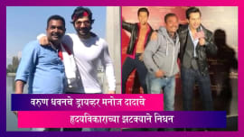 Varun Dhawan चे ड्रायव्हर मनोज दादाचे हृदयविकाराच्या झटक्याने निधन Varun Dhawan चे ड्रायव्हर मनोज दादाचे हृदयविकाराच्या झटक्याने निधन