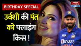 Urvashi Rautela Flying Kiss To Rishabh Pant : लड़ाई भूलकर Urvashi ने Pant को किया Birthday विश ! Urvashi Rautela Flying Kiss To Rishabh Pant : लड़ाई भूलकर Urvashi ने Pant को किया Birthday विश !