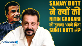 Nitin Gadkari मेरे बड़े भाई हैं, उनके लिए जान भी हाज़िर: Sanjay Dutt | Nation Next Nitin Gadkari मेरे बड़े भाई हैं, उनके लिए जान भी हाज़िर: Sanjay Dutt | Nation Next