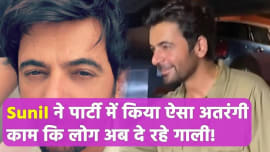 Sunil Grover ने पार्टी में किया अतरंगी काम, लोगों के बीच चर्चा हुई आम Sunil Grover ने पार्टी में किया अतरंगी काम, लोगों के बीच चर्चा हुई आम