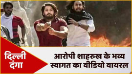 Shahrukh, accused of pointing a gun at Delhi Police, received a warm welcome, police confirmed the viral video - ą¤¦ą¤æą¤²ą„ą¤²ą„ ą¤Ŗą„ą¤²ą¤æą¤ø पर ą¤¬ą¤ą¤¦ą„ą¤ ą¤¤ą¤¾ą¤Øą¤Øą„ ą¤µą¤¾ą¤²ą„ ą¤ą¤°ą„ą¤Ŗą„ ą¤¶ą¤¾ą¤¹ą¤°ą„ą¤ ą¤ą¤¾ ą¤¹ą„ą¤ ą¤ą„रदार ą¤øą„ą¤µą¤¾ą¤ą¤¤, वायरल ą¤µą„ą¤”ą¤æą¤Æą„ ą¤ą„ ą¤Ŗą„ą¤²ą¤æą¤ø ą¤Øą„ ą¤ą„ ą¤Ŗą„ą¤·ą„ą¤ą„ Shahrukh, accused of pointing a gun at Delhi Police, received a warm welcome, police confirmed the viral video - ą¤¦ą¤æą¤²ą„ą¤²ą„ ą¤Ŗą„ą¤²ą¤æą¤ø पर ą¤¬ą¤ą¤¦ą„ą¤ ą¤¤ą¤¾ą¤Øą¤Øą„ ą¤µą¤¾ą¤²ą„ ą¤ą¤°ą„ą¤Ŗą„ ą¤¶ą¤¾ą¤¹ą¤°ą„ą¤ ą¤ą¤¾ ą¤¹ą„ą¤ ą¤ą„रदार ą¤øą„ą¤µą¤¾ą¤ą¤¤, वायरल ą¤µą„ą¤”ą¤æą¤Æą„ ą¤ą„ ą¤Ŗą„ą¤²ą¤æą¤ø ą¤Øą„ ą¤ą„ ą¤Ŗą„ą¤·ą„ą¤ą„