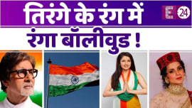 Bollywood रंगा देशभक्ति के रंग में, Republic Day पर यूं तिरंगे को सलाम करते दिखे स्टार्स Bollywood रंगा देशभक्ति के रंग में, Republic Day पर यूं तिरंगे को सलाम करते दिखे स्टार्स