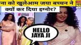 Jaya Bachchan नॠà¤à¤à¤¿à¤° à¤à¥à¤¯à¥à¤ à¤à¤¿à¤¯à¤¾ Kangana Ranaut à¤à¥ à¤à¤à¥à¤¨à¥à¤°?| Bollywood News Jaya Bachchan नॠà¤à¤à¤¿à¤° à¤à¥à¤¯à¥à¤ à¤à¤¿à¤¯à¤¾ Kangana Ranaut à¤à¥ à¤à¤à¥à¤¨à¥à¤°?| Bollywood News
