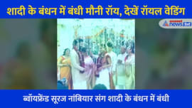 शादी के बंधन में बंधी मौनी रॉय, देखें रॉयल वेडिंग शादी के बंधन में बंधी मौनी रॉय, देखें रॉयल वेडिंग