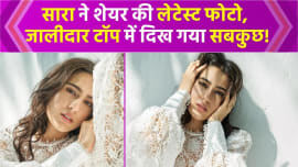 Sara Ali Khan ने जालीदार टॉप पहन बिखेरा हुस्न का जलवा, दिख गया सबकुछ! Sara Ali Khan ने जालीदार टॉप पहन बिखेरा हुस्न का जलवा, दिख गया सबकुछ!