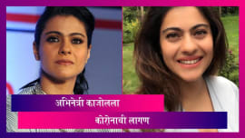 अभिनेत्री Kajol ला कोरोनाची लागण, मुलगी न्यासाचा फोटो पोस्ट करत दिली माहिती अभिनेत्री Kajol ला कोरोनाची लागण, मुलगी न्यासाचा फोटो पोस्ट करत दिली माहिती