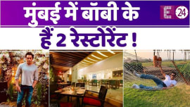मुंबई में दो रेस्टोरेंट के मालिक हैं Bobby Deol, करोड़ो की प्रॉपर्टी भी है शामिल मुंबई में दो रेस्टोरेंट के मालिक हैं Bobby Deol, करोड़ो की प्रॉपर्टी भी है शामिल