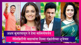 Akshay Kumar पासून ते Hema Malini पर्यंत, सेलिब्रिटींनी चाहत्यांना दिल्या संक्रांतीच्या शुभेच्छा Akshay Kumar पासून ते Hema Malini पर्यंत, सेलिब्रिटींनी चाहत्यांना दिल्या संक्रांतीच्या शुभेच्छा